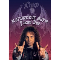 Книга Dio - Магические миры Ронни Дио (RU) ― iMerch